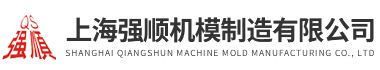 上海蜜桃视频APP下载网站機模製造有限公司